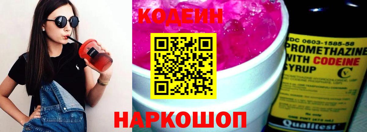 Рославль  Codein Purple Drank  Кодеин напиток Lean (лин)  Вход с VPN 