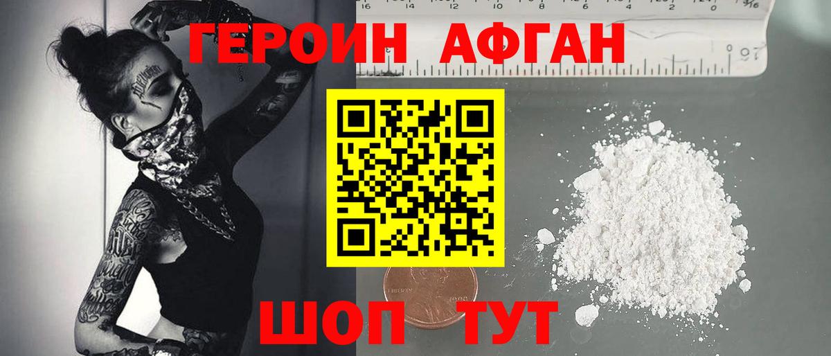 ГЕРОИН Афган Рославль